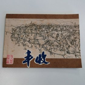 精品连环画：五四文学名著连环画《丰收》