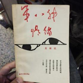 第八种情绪  黄祖民 出版社:  北京师范大学太阳风诗出版社