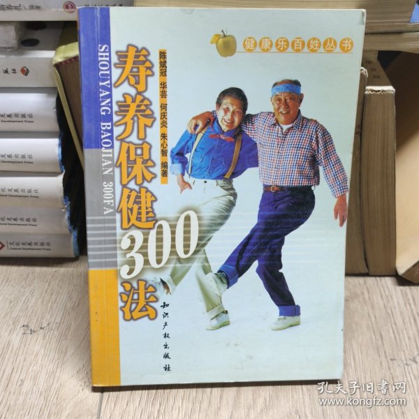 寿养保健300法