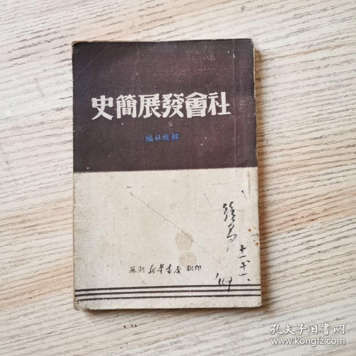 社会发展简史（芜湖新华书店翻印）