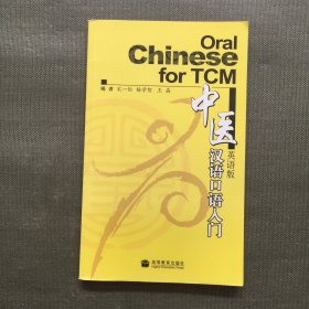 中医汉语口语入门（英语版）【附光盘】
