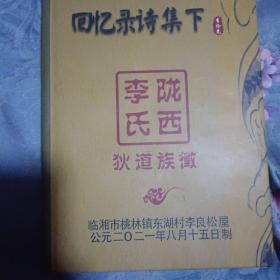 回忆录诗集下（作者签名版）