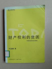 财产权利的贫困：中国传统民事法研究