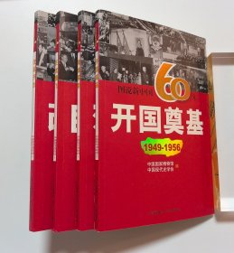 图说新中国60年（4册全）