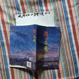 铁血忠魂2015（纪念抗日战争胜利70周年 ） 内为白山诗词学会关于东北抗战所创作的诗词