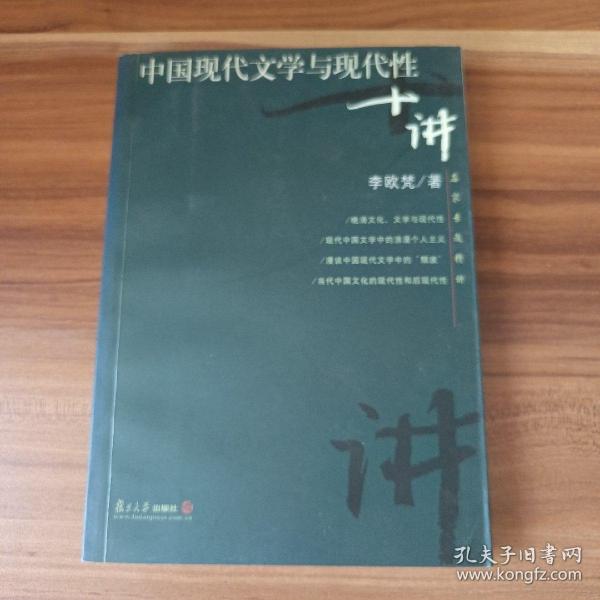 中国现代文学与现代性十讲