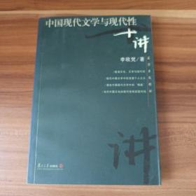 中国现代文学与现代性十讲