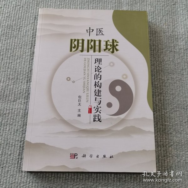 中医阴阳球理论的构建与实践