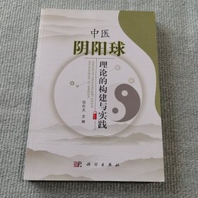 中医阴阳球理论的构建与实践