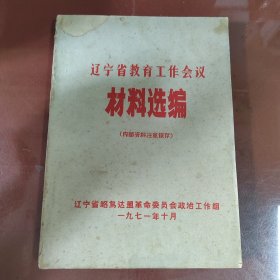 辽宁省教育工作会议材料选编