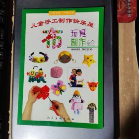 儿童手工制作快乐屋：布 玩具制作(架3-2)