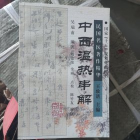 中西温热串解——民国名医著作精华