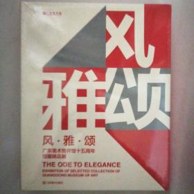 风·雅·颂 : 广东美术馆开馆十五周年馆藏精品展