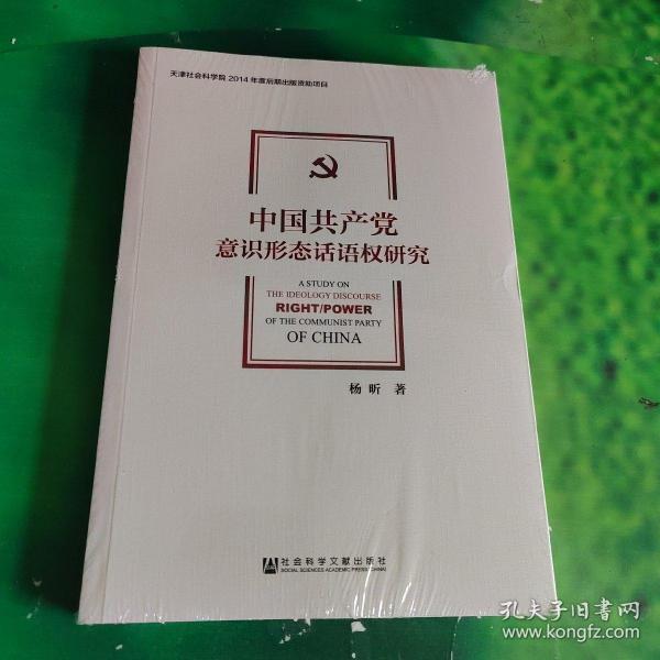 中国共产党意识形态话语权研究（全新未拆封）