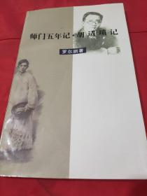 师门五年记·胡适琐记    【名家写大家。1版1印，仅印万册。品相全新。】