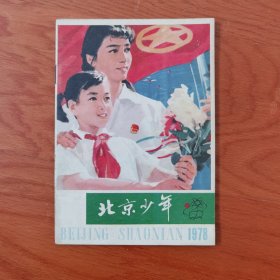 北京少年1978年9