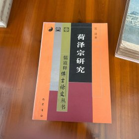 荷泽宗研究