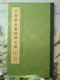 小楷孝女曹娥碑五种 叶子卿 9787534062186 浙江人民美术出版社 艺术 图书正版 售价25元 狗院库房