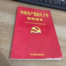 中国共产党的八十年简明读本