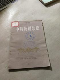 中药药理歌诀