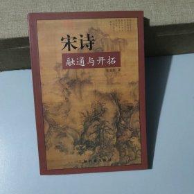 宋诗:融通与开拓