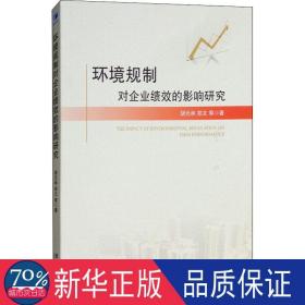 环境规制对企业绩效的影响研究 人力资源 胡元林//郑文