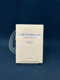 中国科学技术协会大事记（1949-2021）未开封