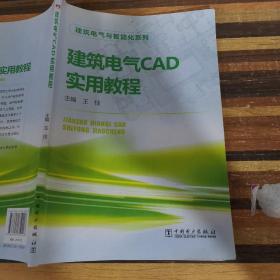 建筑电气与智能化系列：建筑电气CAD实用教程