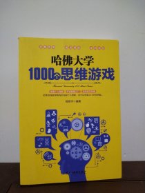 哈佛大学1000个思维游戏