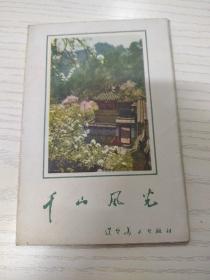 千山风光（画片14枚全）