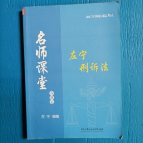 2017年司法考试名师课堂 左宁刑诉法（真题篇）