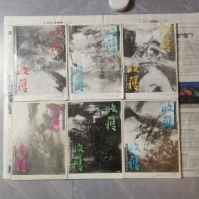 收获1994第1-6期（六本合售）