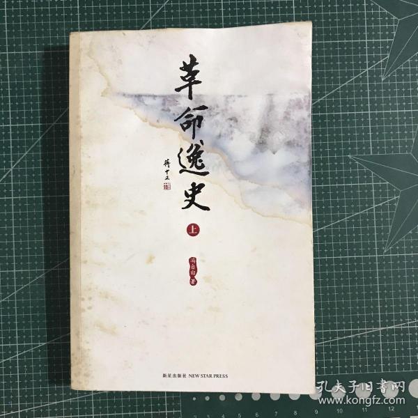 革命逸史（全三册）：民国史第一书