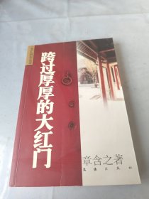 跨过厚厚的大红门
