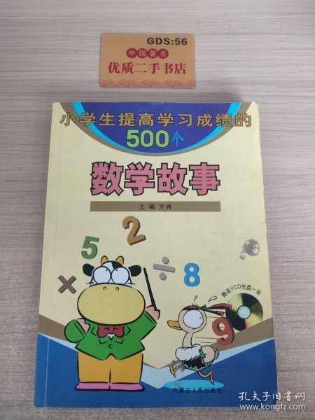 小学生提高学习成绩的500个数学故事