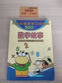 小学生提高学习成绩的500个数学故事