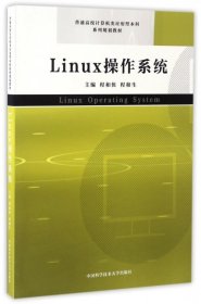 Linux操作系统(普通高校计算机类应用型本科系列规划教材) 【正版九新】