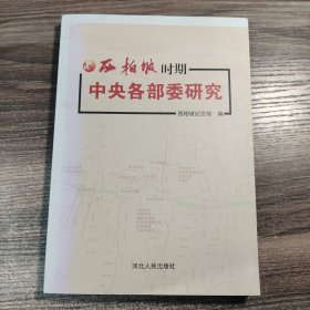 西柏坡时期中央各部委研究 (正版) 品如图