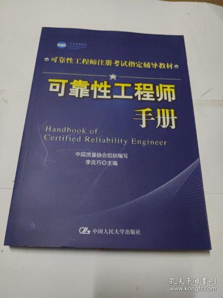 可靠性工程师注册考试指定辅导教材：可靠性工程师手册