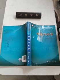 全国高等学校医学研究生规划教材：呼吸内科学