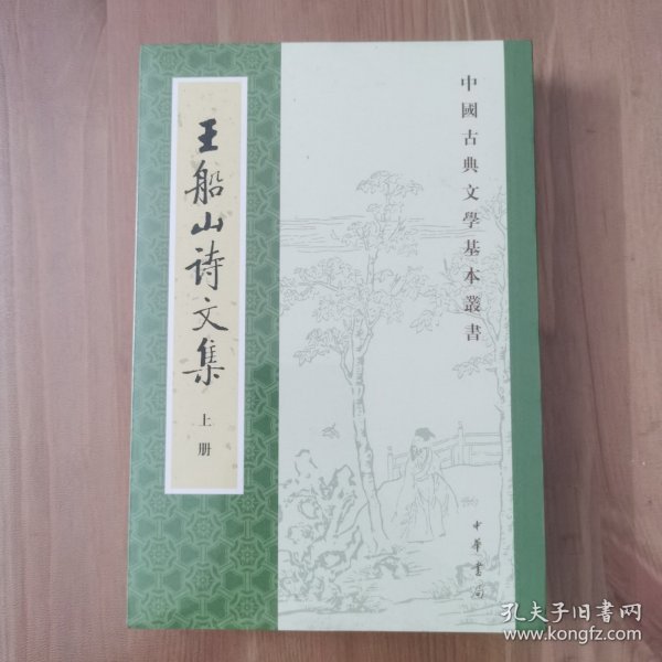 王船山詩文集（全二冊）