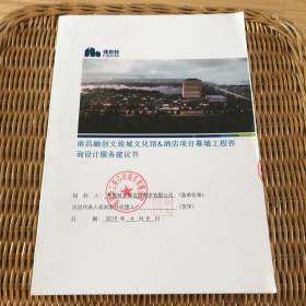 南昌融创文旅城文化馆&酒店项目幕墙工程咨询设计服务建议书