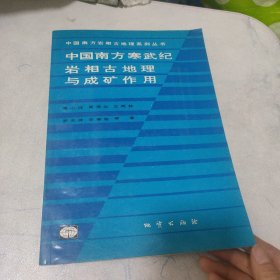 中国南方寒武纪岩相古地理与成矿作用