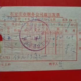 1976年12月13日，石家庄市服务公司旅馆发票，住宿费（生日票据，宾馆住宿类票据）。（13-2）