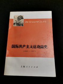 国际共产主义运动简史（1848-1917)