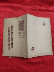 论中国封建社会长期延续的原因 （大众历史丛刊）