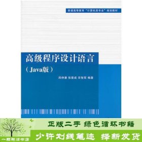 高级程序设计语言（Java版）（普通高等教育“计算机类专业”规划教材）