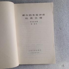 都尔的本堂神甫比哀兰德(馆藏)