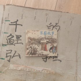三国故事上