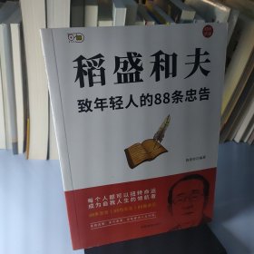 稻盛和夫：致年轻人的88条忠告